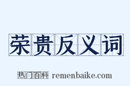 荣贵反义词是什么意思的图片